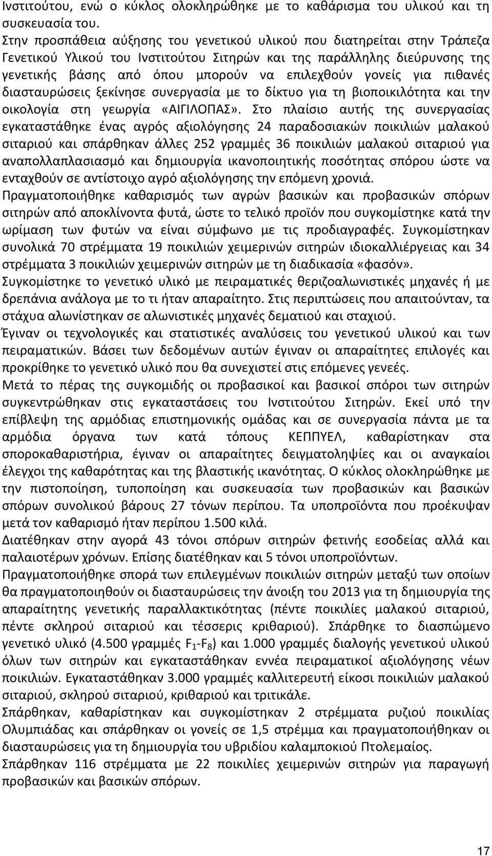 γονείς για πιθανές διασταυρώσεις ξεκίνησε συνεργασία με το δίκτυο για τη βιοποικιλότητα και την οικολογία στη γεωργία «ΑΙΓΙΛΟΠΑΣ».