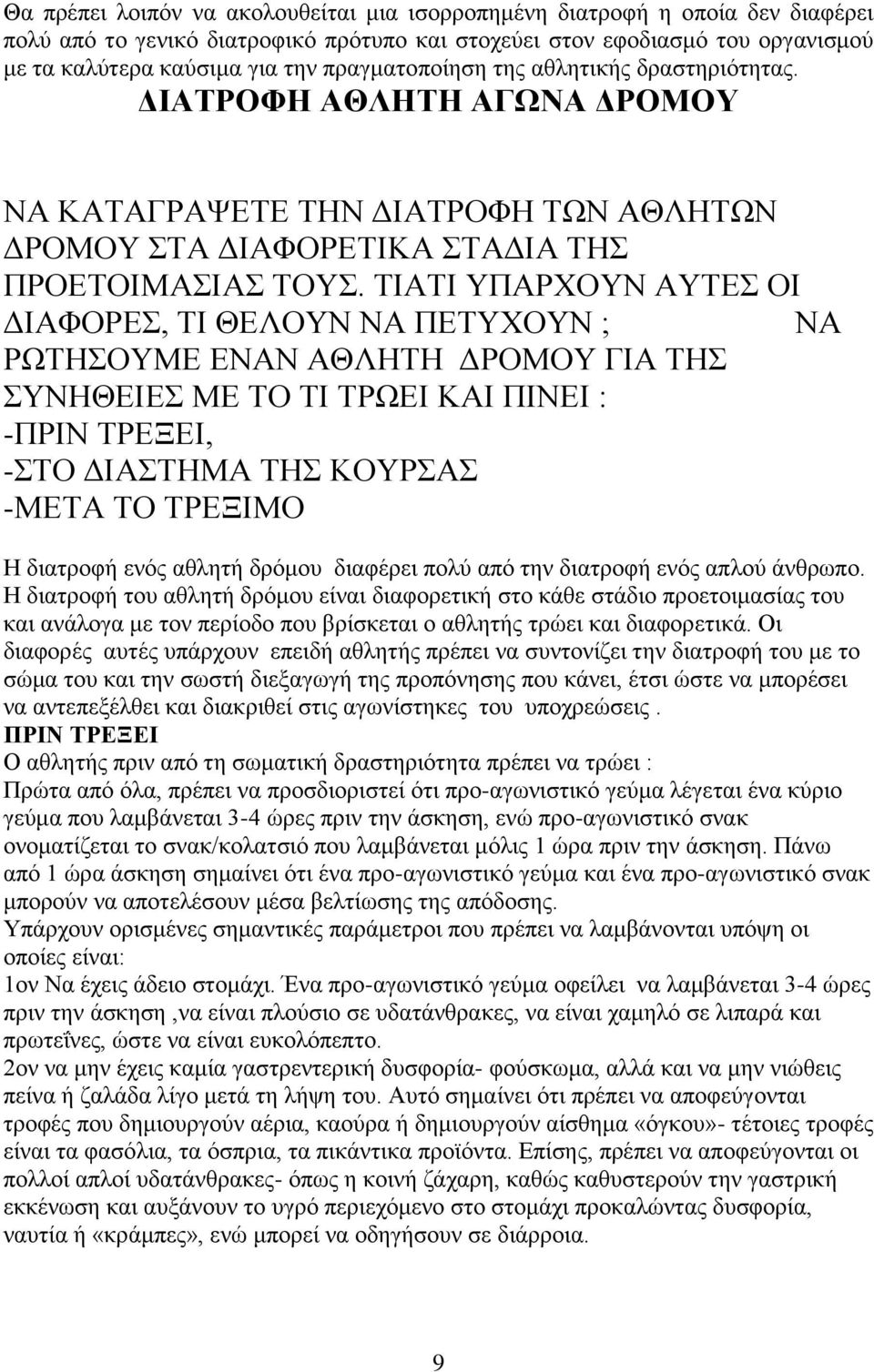 ΤΙΑΤΙ ΥΠΑΡΧΟΥΝ ΑΥΤΕΣ ΟΙ ΔΙΑΦΟΡΕΣ, ΤΙ ΘΕΛΟΥΝ ΝΑ ΠΕΤΥΧΟΥΝ ; ΝΑ ΡΩΤΗΣΟΥΜΕ ΕΝΑΝ ΑΘΛΗΤΗ ΔΡΟΜΟΥ ΓΙΑ ΤΗΣ ΣΥΝΗΘΕΙΕΣ ΜΕ ΤΟ ΤΙ ΤΡΩΕΙ ΚΑΙ ΠΙΝΕΙ : -ΠΡΙΝ ΤΡΕΞΕΙ, -ΣΤΟ ΔΙΑΣΤΗΜΑ ΤΗΣ ΚΟΥΡΣΑΣ -ΜΕΤΑ ΤΟ ΤΡΕΞΙΜΟ Η