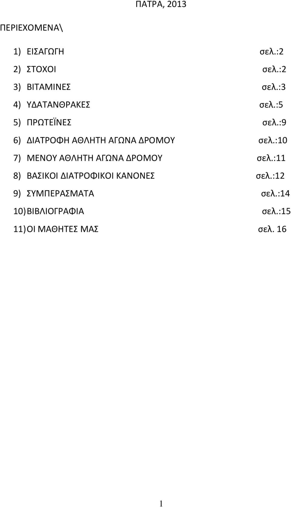 :9 6) ΔΙΑΤΡΟΦΗ ΑΘΛΗΤΗ ΑΓΩΝΑ ΔΡΟΜΟΥ σελ.:10 7) ΜΕΝΟΥ ΑΘΛΗΤΗ ΑΓΩΝΑ ΔΡΟΜΟΥ σελ.