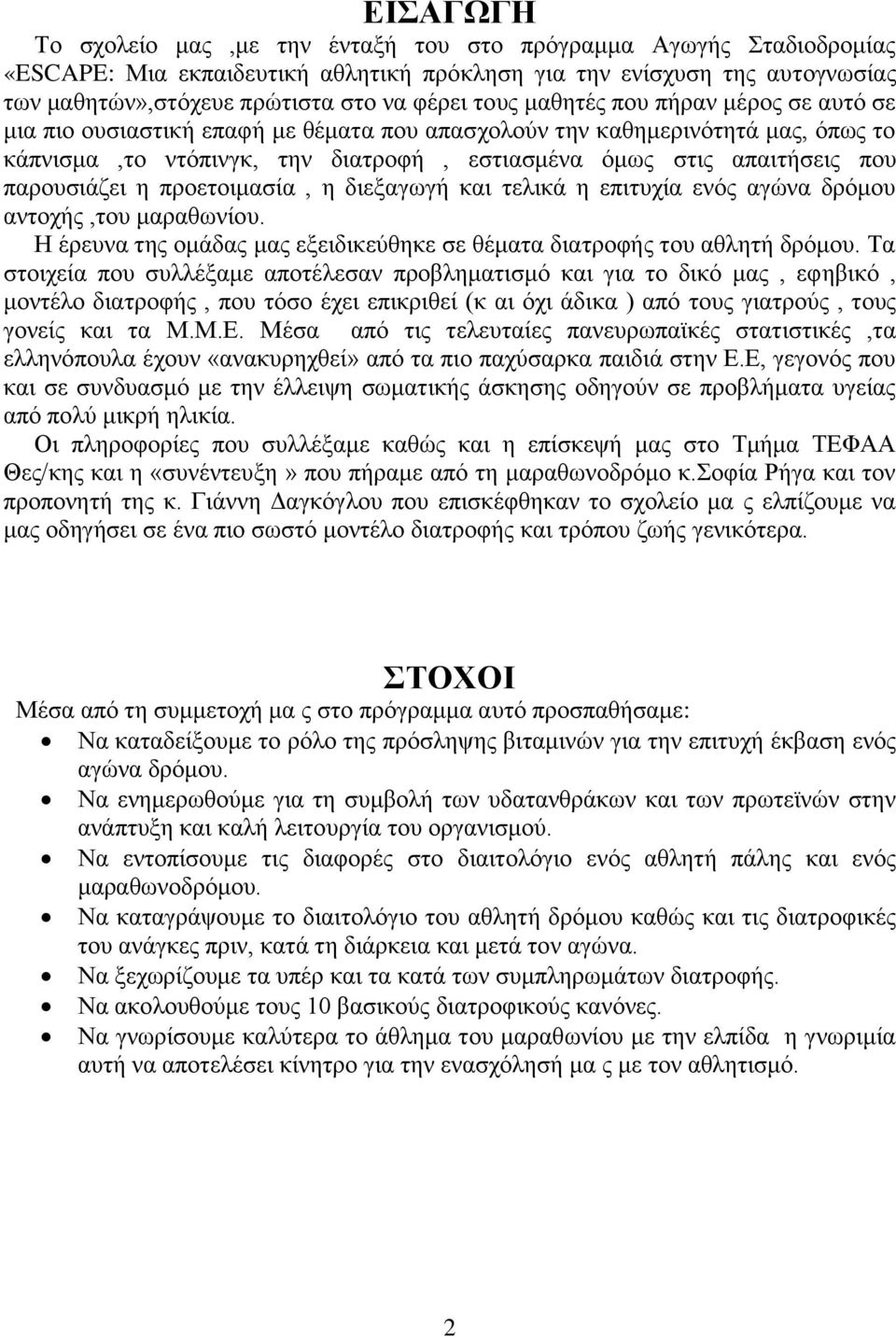 παρουσιάζει η προετοιμασία, η διεξαγωγή και τελικά η επιτυχία ενός αγώνα δρόμου αντοχής,του μαραθωνίου. Η έρευνα της ομάδας μας εξειδικεύθηκε σε θέματα διατροφής του αθλητή δρόμου.