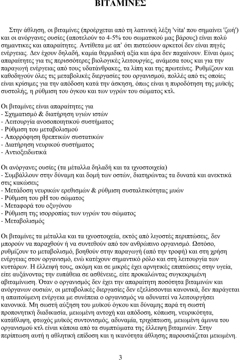 Είναι όμως απαραίτητες για τις περισσότερες βιολογικές λειτουργίες, ανάμεσα τους και για την παραγωγή ενέργειας από τους υδατάνθρακες, τα λίπη και της πρωτείνες.