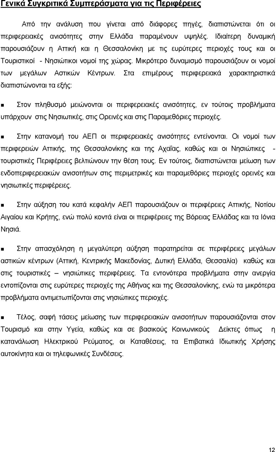 Μικρότερο δυναµισµό παρουσιάζουν οι νοµοί των µεγάλων Αστικών Κέντρων.