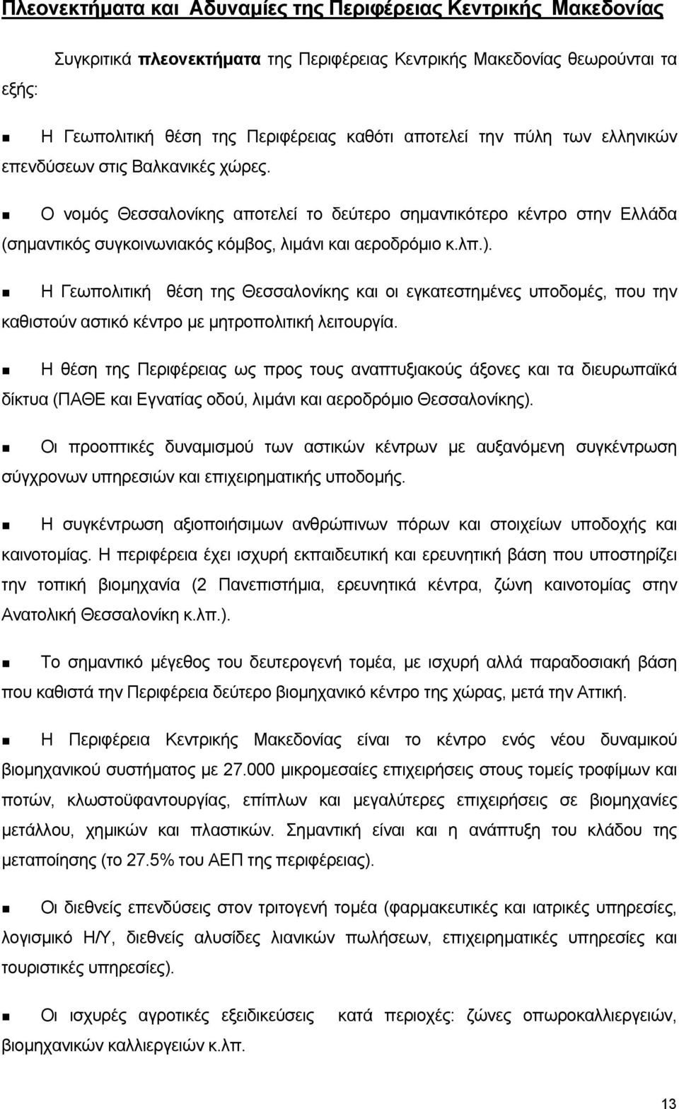 Η Γεωπολιτική θέση της Θεσσαλονίκης και οι εγκατεστηµένες υποδοµές, που την καθιστούν αστικό κέντρο µε µητροπολιτική λειτουργία.