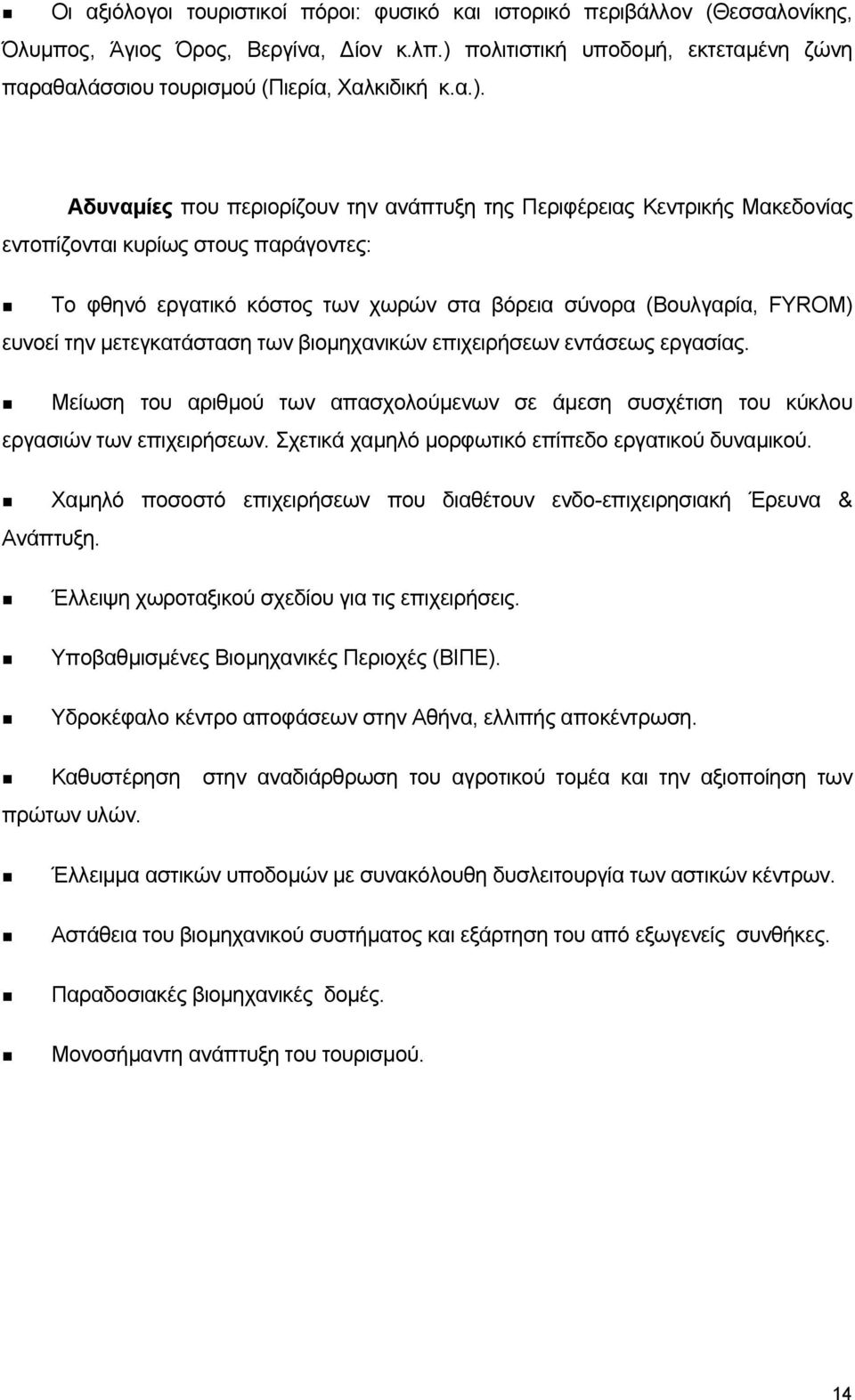 παράγοντες: Το φθηνό εργατικό κόστος των χωρών στα βόρεια σύνορα (Βουλγαρία, FYROM) ευνοεί την µετεγκατάσταση των βιοµηχανικών επιχειρήσεων εντάσεως εργασίας.