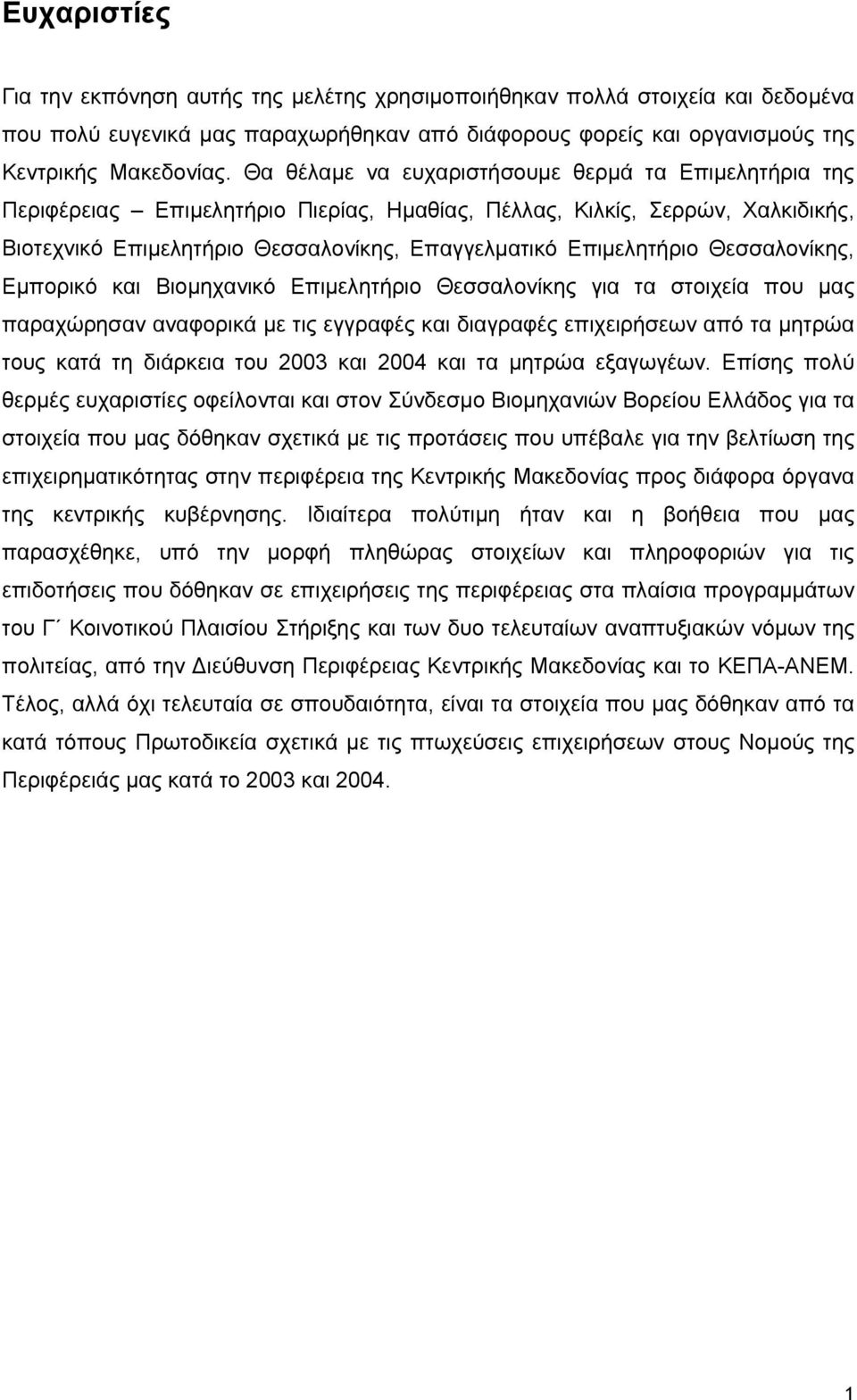 Θεσσαλονίκης, Εµπορικό και Βιοµηχανικό Επιµελητήριο Θεσσαλονίκης για τα στοιχεία που µας παραχώρησαν αναφορικά µε τις εγγραφές και διαγραφές επιχειρήσεων από τα µητρώα τους κατά τη διάρκεια του 2003