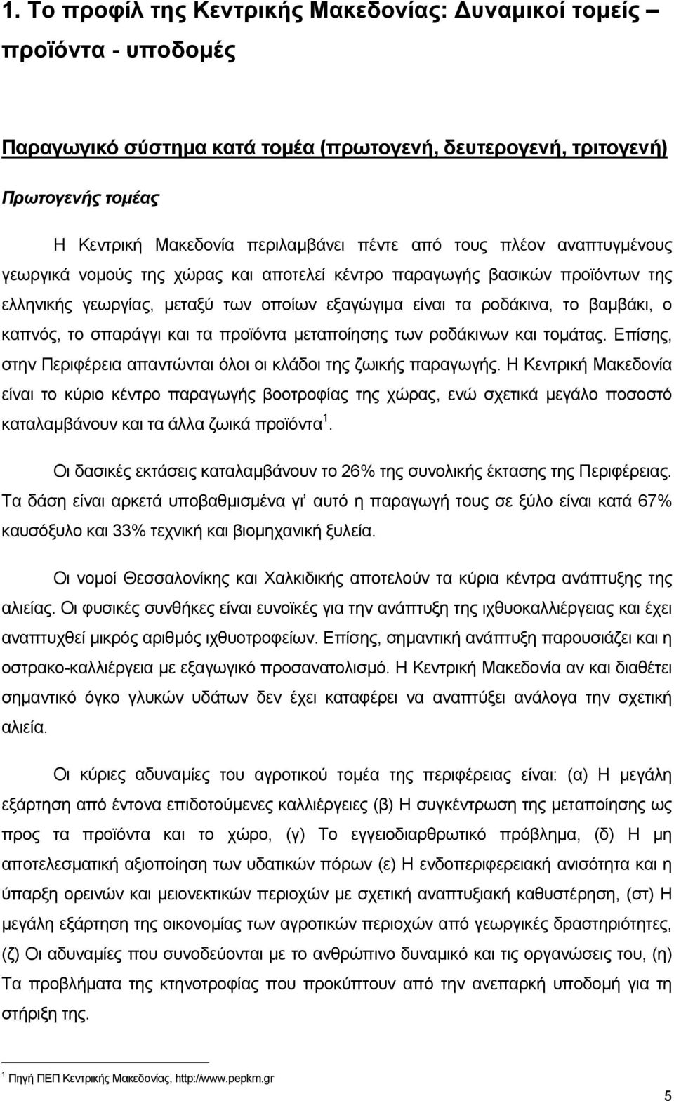 σπαράγγι και τα προϊόντα µεταποίησης των ροδάκινων και τοµάτας. Επίσης, στην Περιφέρεια απαντώνται όλοι οι κλάδοι της ζωικής παραγωγής.