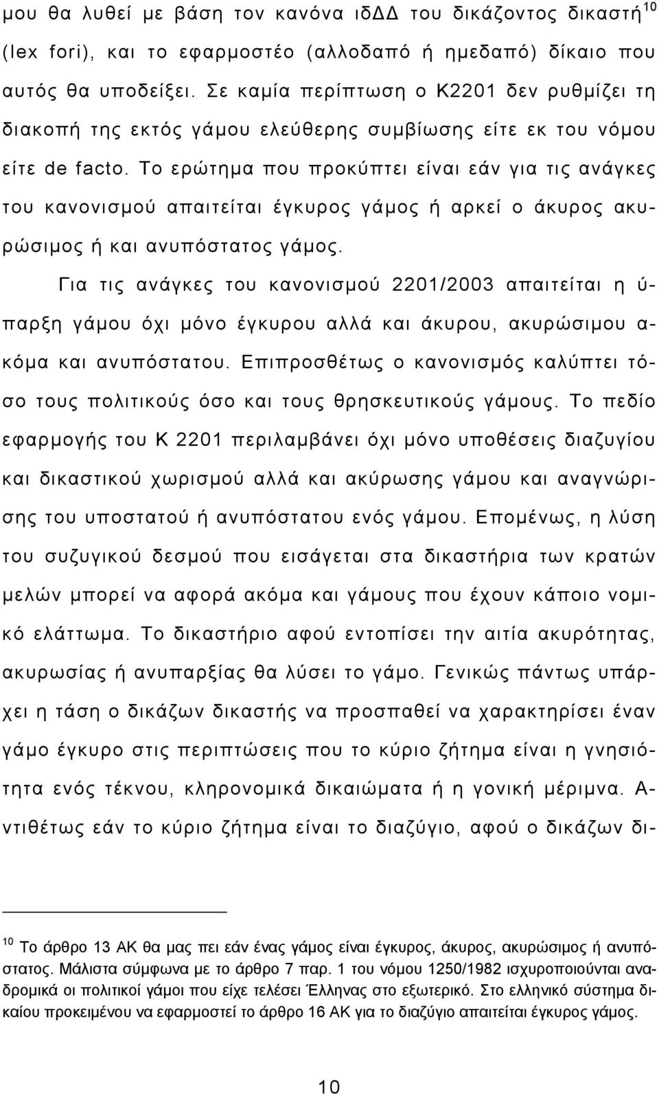 Το ερώτημα που προκύπτει είναι εάν για τις ανάγκες του κανονισμού απαιτείται έγκυρος γάμος ή αρκεί ο άκυρος ακυρώσιμος ή και ανυπόστατος γάμος.