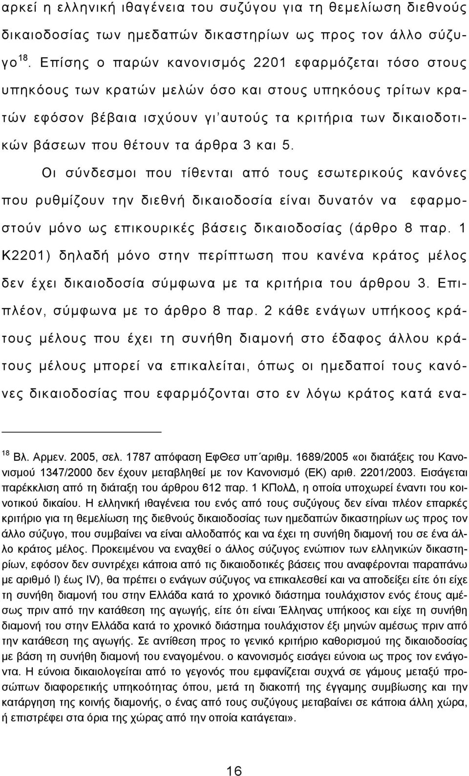 άρθρα 3 και 5. Οι σύνδεσμοι που τίθενται από τους εσωτερικούς κανόνες που ρυθμίζουν την διεθνή δικαιοδοσία είναι δυνατόν να εφαρμοστούν μόνο ως επικουρικές βάσεις δικαιοδοσίας (άρθρο 8 παρ.