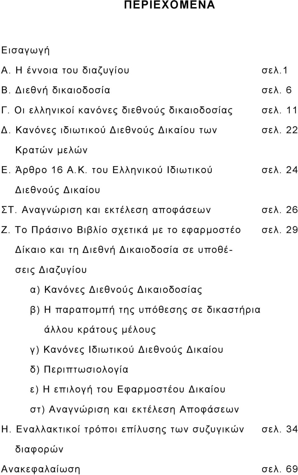 29 Δίκαιο και τη Διεθνή Δικαιοδοσία σε υποθέσεις Διαζυγίου α) Κανόνες Διεθνούς Δικαιοδοσίας β) Η παραπομπή της υπόθεσης σε δικαστήρια άλλου κράτους μέλους γ) Κανόνες Ιδιωτικού