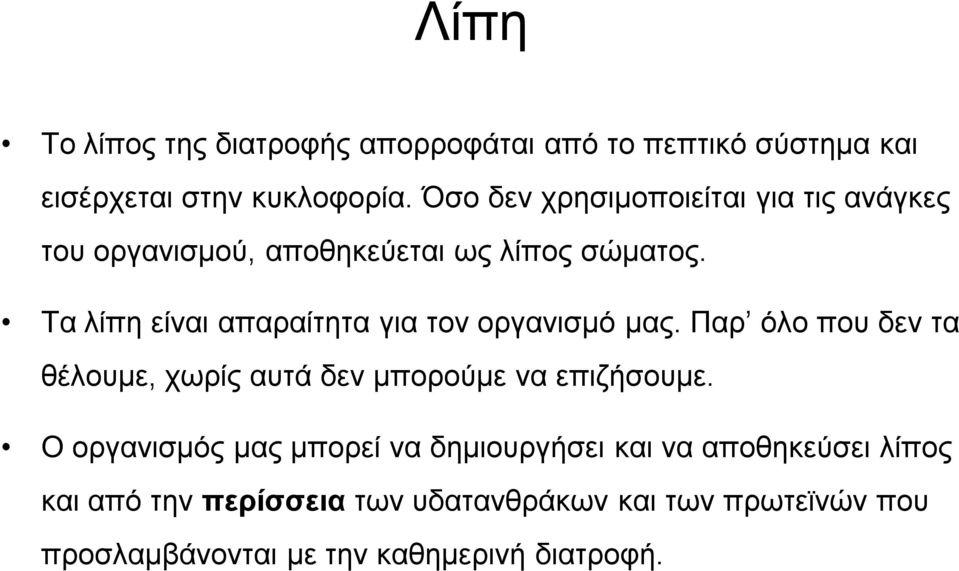 Τα λίπη είναι απαραίτητα για τον οργανισμό μας. Παρ όλο που δεν τα θέλουμε, χωρίς αυτά δεν μπορούμε να επιζήσουμε.