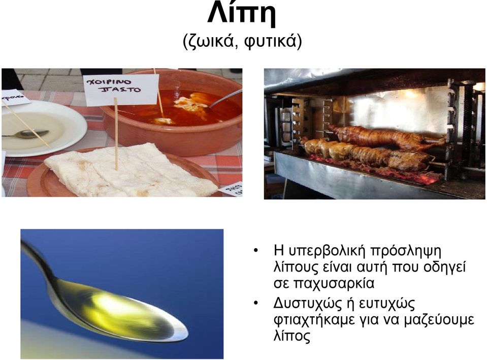 οδηγεί σε παχυσαρκία Δυστυχώς ή