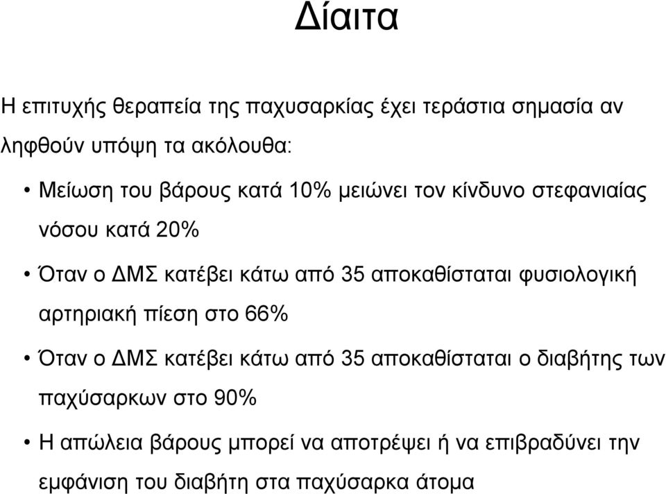 αποκαθίσταται φυσιολογική αρτηριακή πίεση στο 66% Όταν ο ΔΜΣ κατέβει κάτω από 35 αποκαθίσταται ο διαβήτης