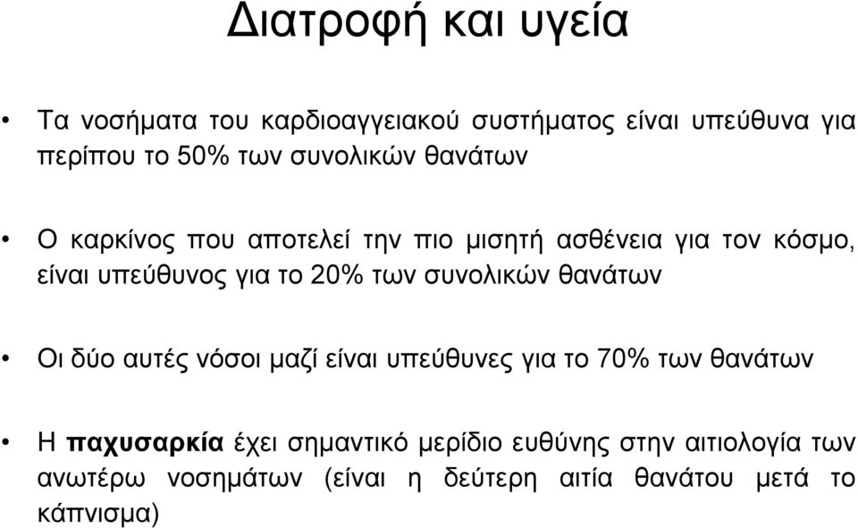 20% των συνολικών θανάτων Οι δύο αυτές νόσοι μαζί είναι υπεύθυνες για το 70% των θανάτων Η παχυσαρκία