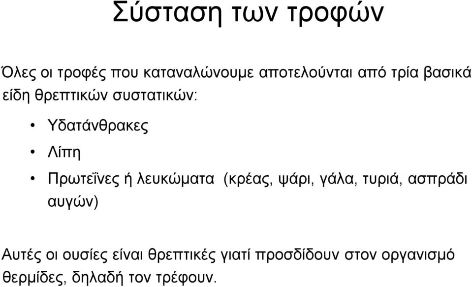 λευκώματα (κρέας, ψάρι, γάλα, τυριά, ασπράδι αυγών) Αυτές οι ουσίες