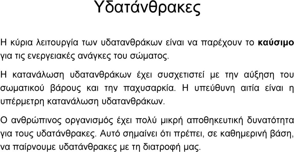 Η υπεύθυνη αιτία είναι η υπέρμετρη κατανάλωση υδατανθράκων.