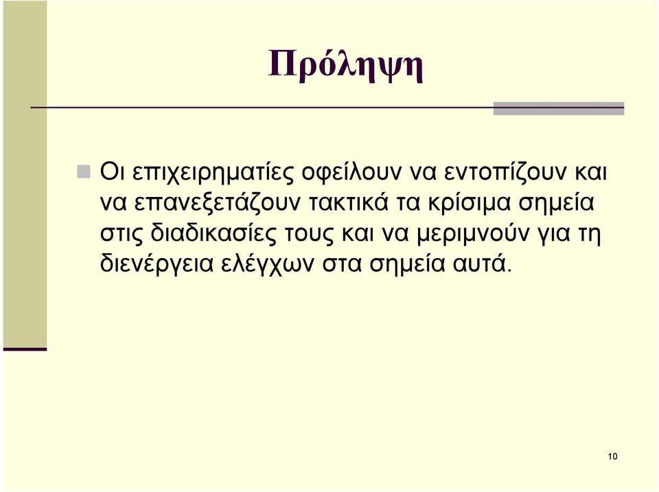 κρίσιμα σημεία στις διαδικασίες τους και να