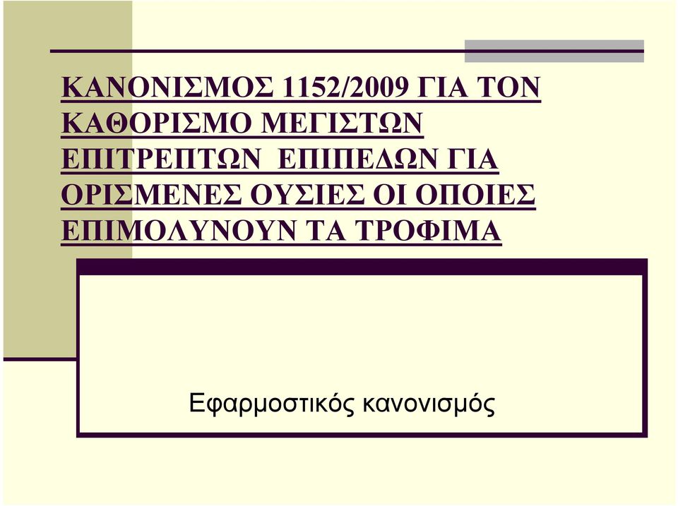 ΕΠΙΠΕΔΩΝ ΓΙΑ ΟΡΙΣΜΕΝΕΣ ΟΥΣΙΕΣ ΟΙ