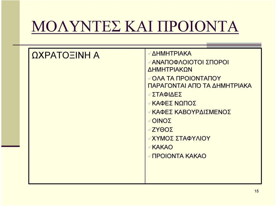 ΠΑΡΑΓΟΝΤΑΙ ΑΠΌ ΤΑ ΔΗΜΗΤΡΙΑΚΑ ΣΤΑΦΙΔΕΣ ΚΑΦΕΣ ΝΩΠΟΣ