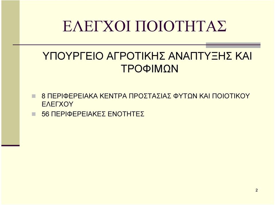 ΚΕΝΤΡΑ ΠΡΟΣΤΑΣΙΑΣ ΦΥΤΩΝ ΚΑΙ ΠΟΙΟΤΙΚΟΥ