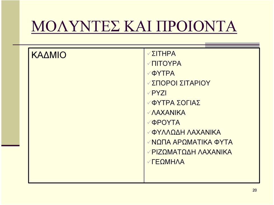 ΣΟΓΙΑΣ ΛΑΧΑΝΙΚΑ ΦΡΟΥΤΑ ΦΥΛΛΩΔΗ ΛΑΧΑΝΙΚΑ