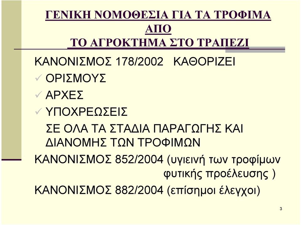 ΣΤΑΔΙΑ ΠΑΡΑΓΩΓΗΣ ΚΑΙ ΔΙΑΝΟΜΗΣ ΤΩΝ ΤΡΟΦΙΜΩΝ ΚΑΝΟΝΙΣΜΟΣ 852/2004