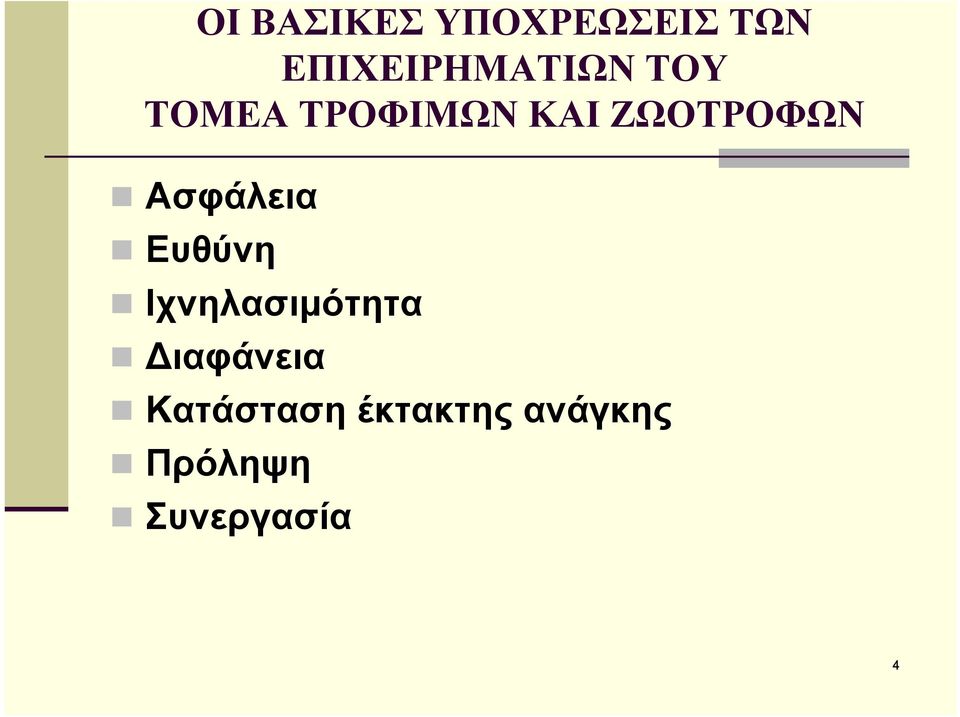 ΖΩΟΤΡΟΦΩΝ Ασφάλεια Ευθύνη Ιχνηλασιμότητα