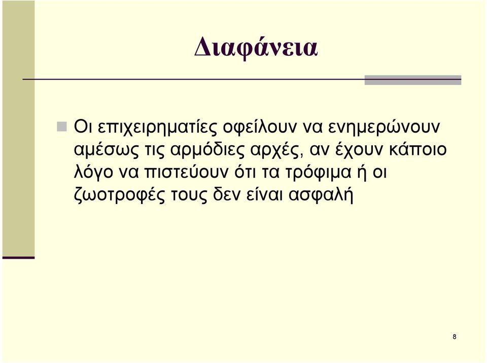 έχουν κάποιο λόγο να πιστεύουν ότι τα