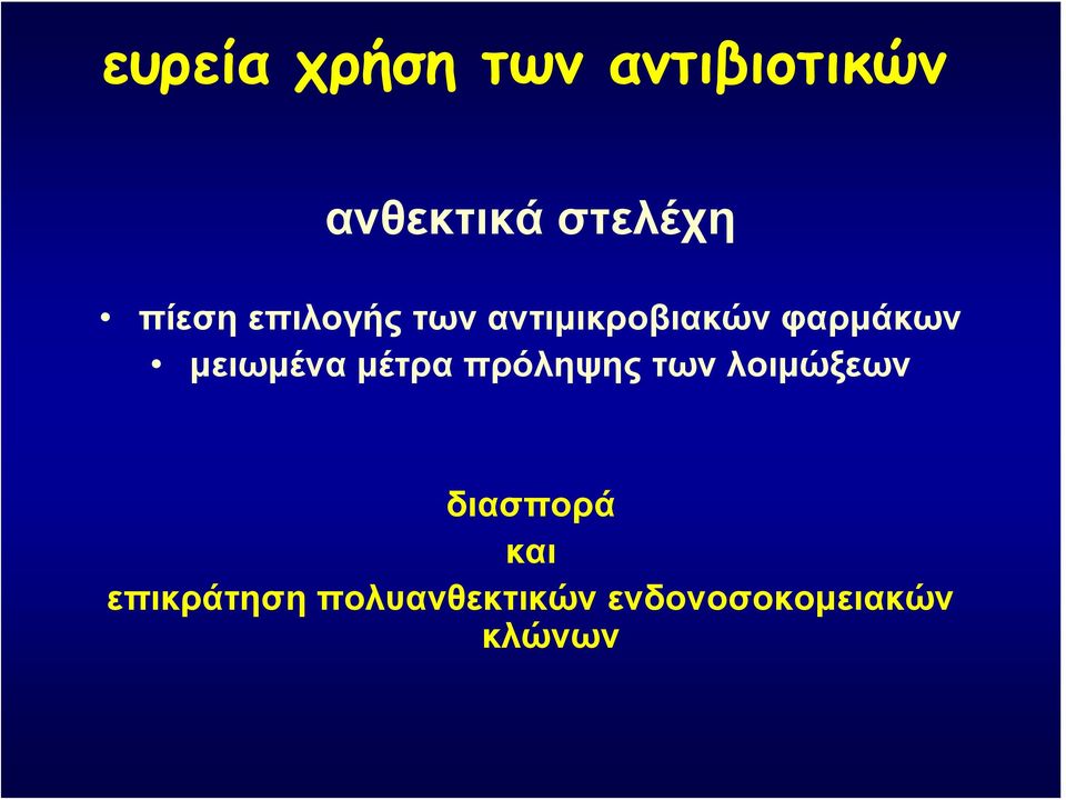 μειωμένα μέτρα πρόληψης των λοιμώξεων διασπορά