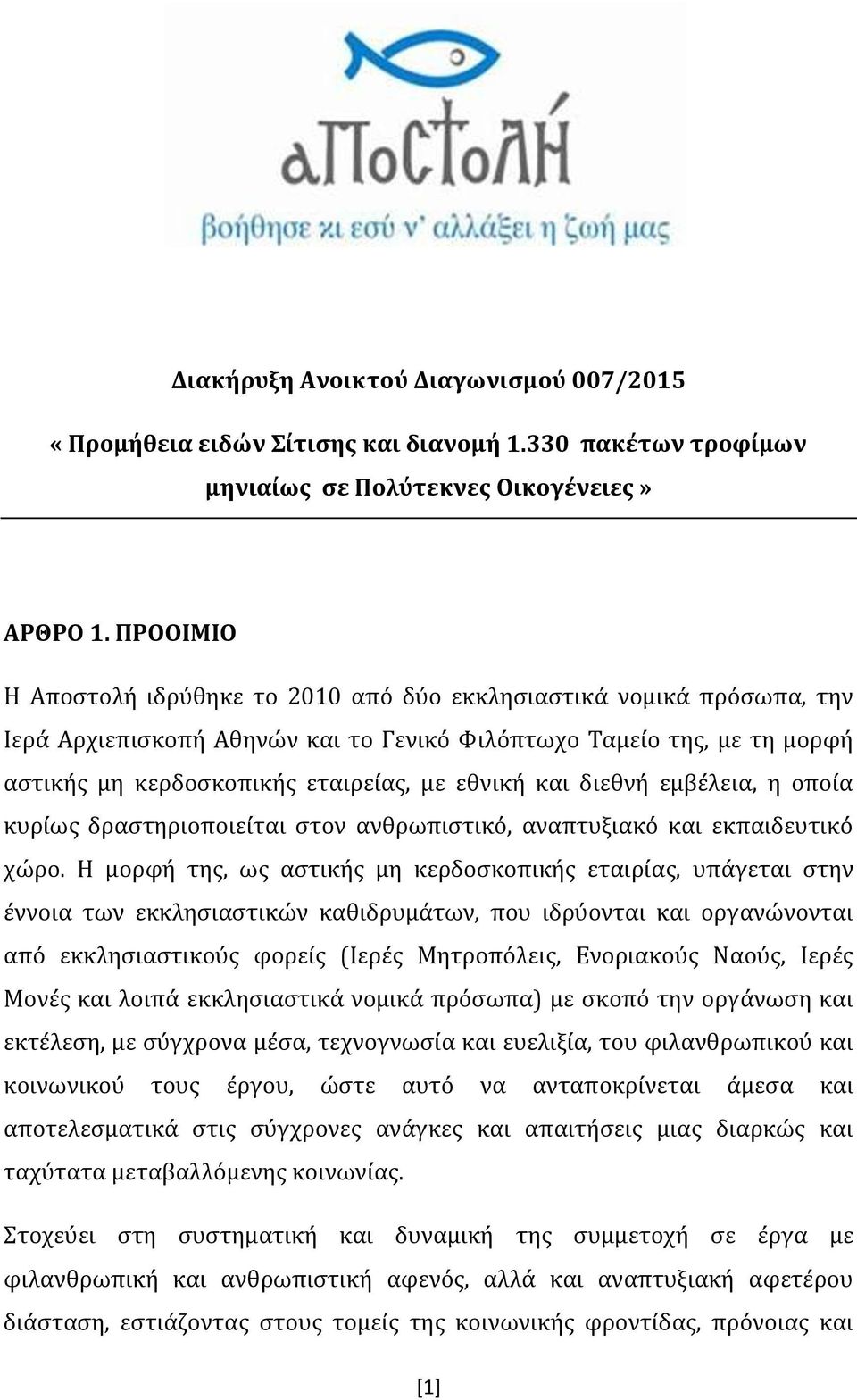 και διεθνή εμβέλεια, η οποία κυρίως δραστηριοποιείται στον ανθρωπιστικό, αναπτυξιακό και εκπαιδευτικό χώρο.