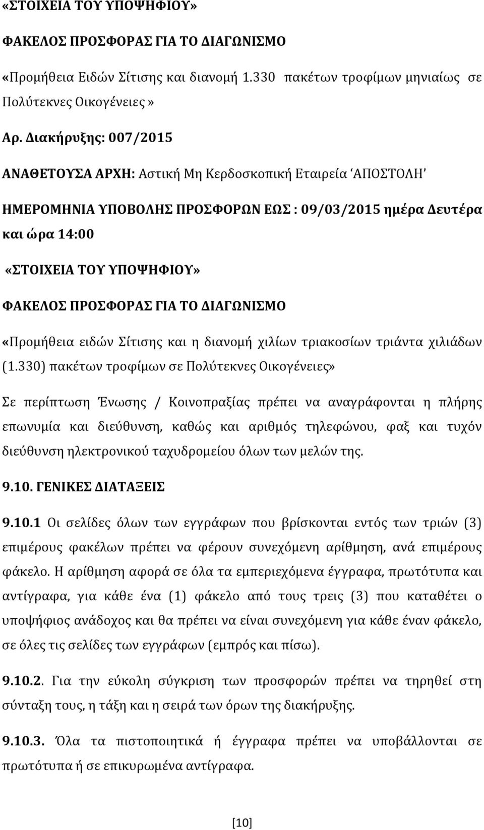 ΓΙΑ ΤΟ ΔΙΑΓΩΝΙΣΜΟ «Προμήθεια ειδών Σίτισης και η διανομή χιλίων τριακοσίων τριάντα χιλιάδων (1.