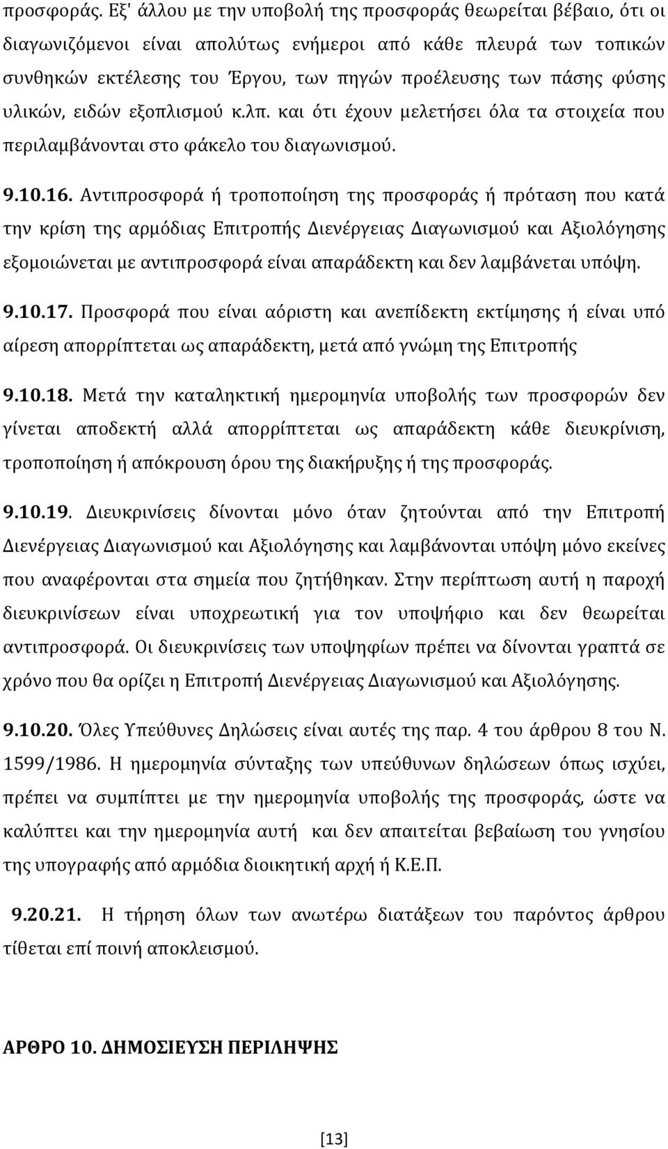 υλικών, ειδών εξοπλισμού κ.λπ. και ότι έχουν μελετήσει όλα τα στοιχεία που περιλαμβάνονται στο φάκελο του διαγωνισμού. 9.10.16.