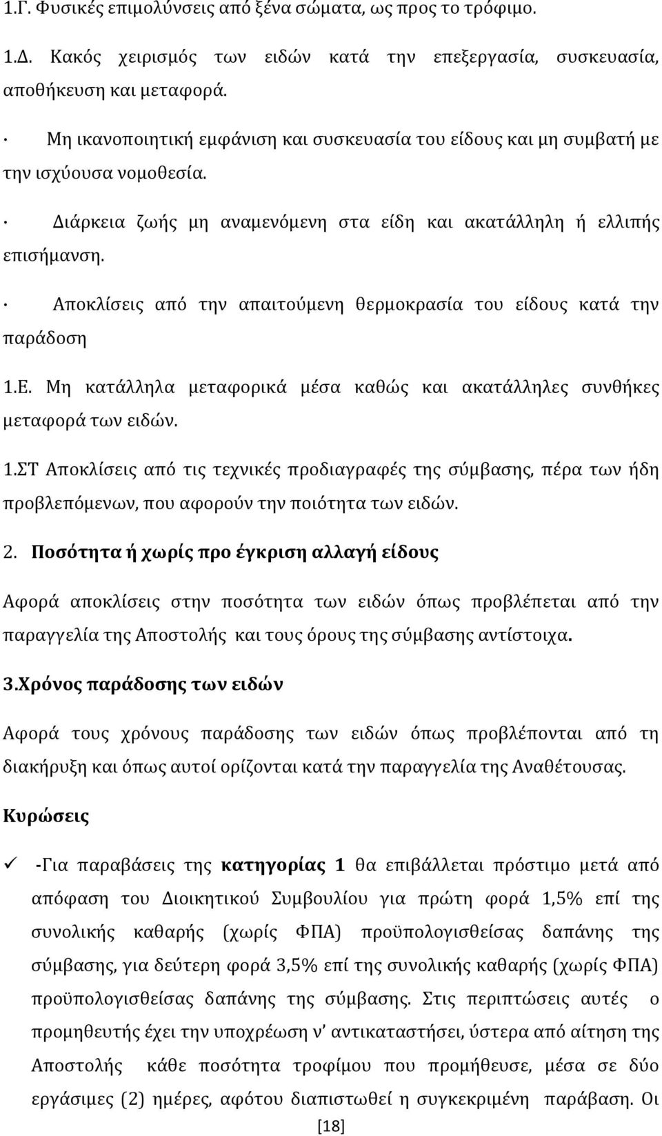 Αποκλίσεις από την απαιτούμενη θερμοκρασία του είδους κατά την παράδοση 1.Ε. Μη κατάλληλα μεταφορικά μέσα καθώς και ακατάλληλες συνθήκες μεταφορά των ειδών. 1.ΣΤ Αποκλίσεις από τις τεχνικές προδιαγραφές της σύμβασης, πέρα των ήδη προβλεπόμενων, που αφορούν την ποιότητα των ειδών.