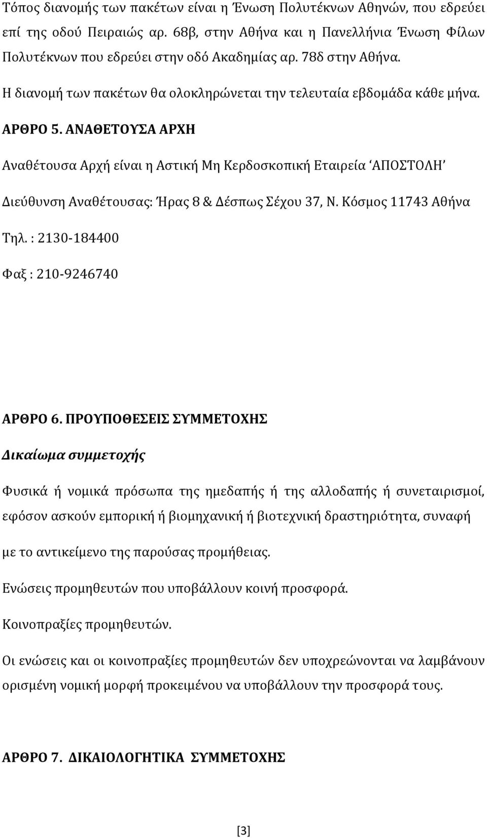 ΑΝΑΘΕΤΟΥΣΑ ΑΡΧΗ Αναθέτουσα Αρχή είναι η Αστική Μη Κερδοσκοπική Εταιρεία ΑΠΟΣΤΟΛΗ Διεύθυνση Αναθέτουσας: Ήρας 8 & Δέσπως Σέχου 37, Ν. Κόσμος 11743 Αθήνα Τηλ. : 2130-184400 Φαξ : 210-9246740 ΑΡΘΡΟ 6.