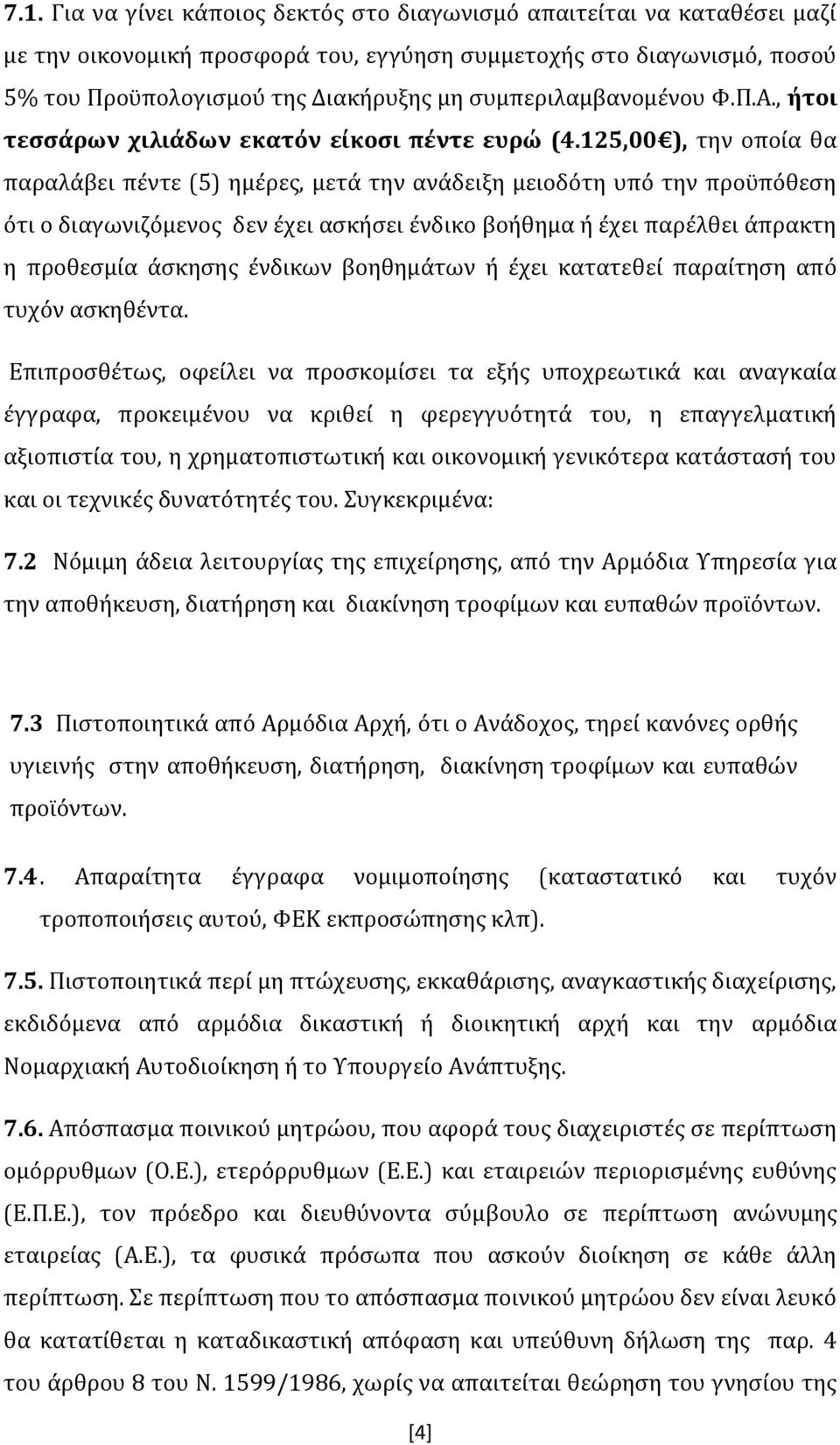 125,00 ), την οποία θα παραλάβει πέντε (5) ημέρες, μετά την ανάδειξη μειοδότη υπό την προϋπόθεση ότι ο διαγωνιζόμενος δεν έχει ασκήσει ένδικο βοήθημα ή έχει παρέλθει άπρακτη η προθεσμία άσκησης