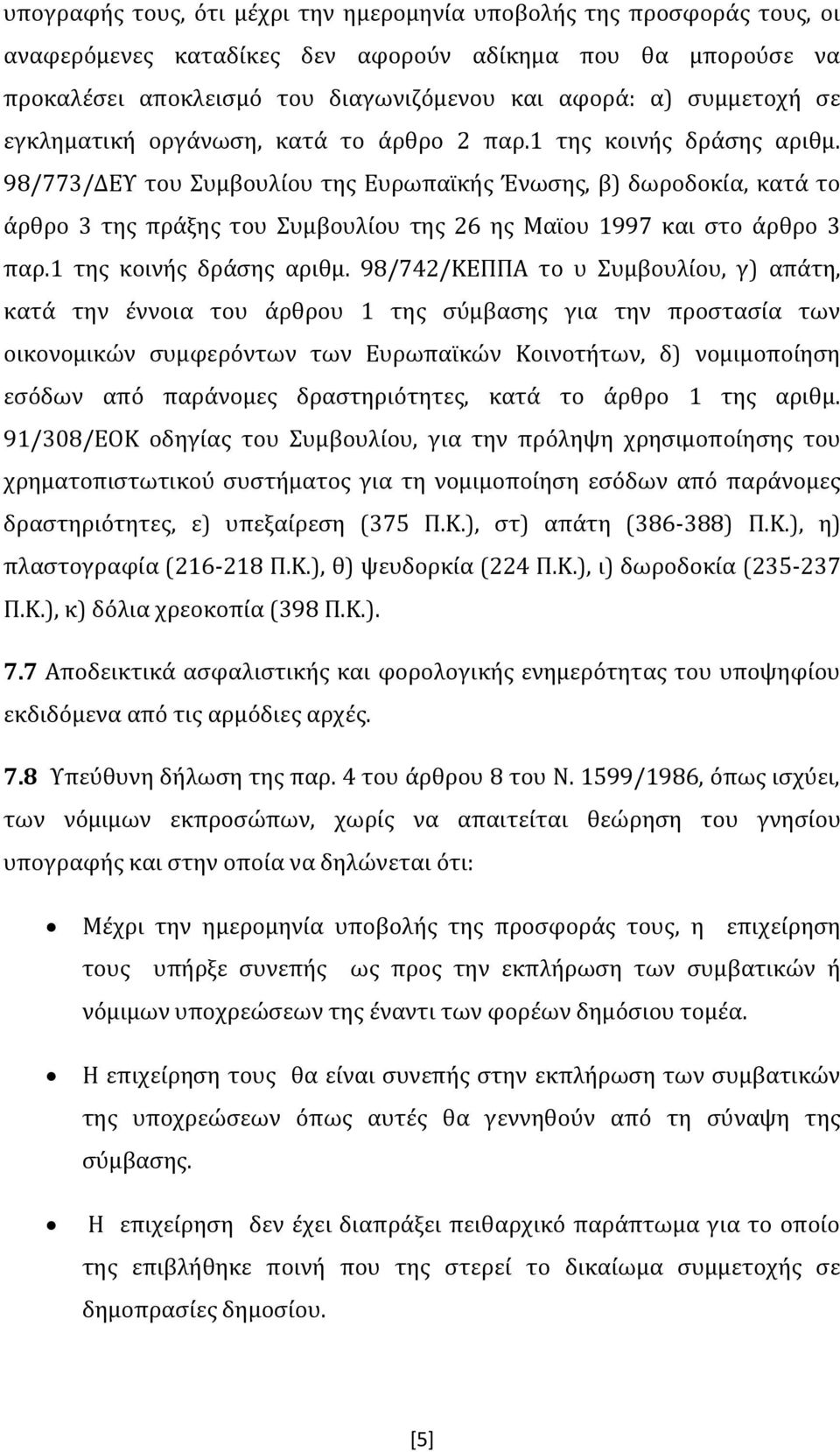 98/773/ΔΕΥ του Συμβουλίου της Ευρωπαϊκής Ένωσης, β) δωροδοκία, κατά το άρθρο 3 της πράξης του Συμβουλίου της 26 ης Μαϊου 1997 και στο άρθρο 3 παρ.1 της κοινής δράσης αριθμ.