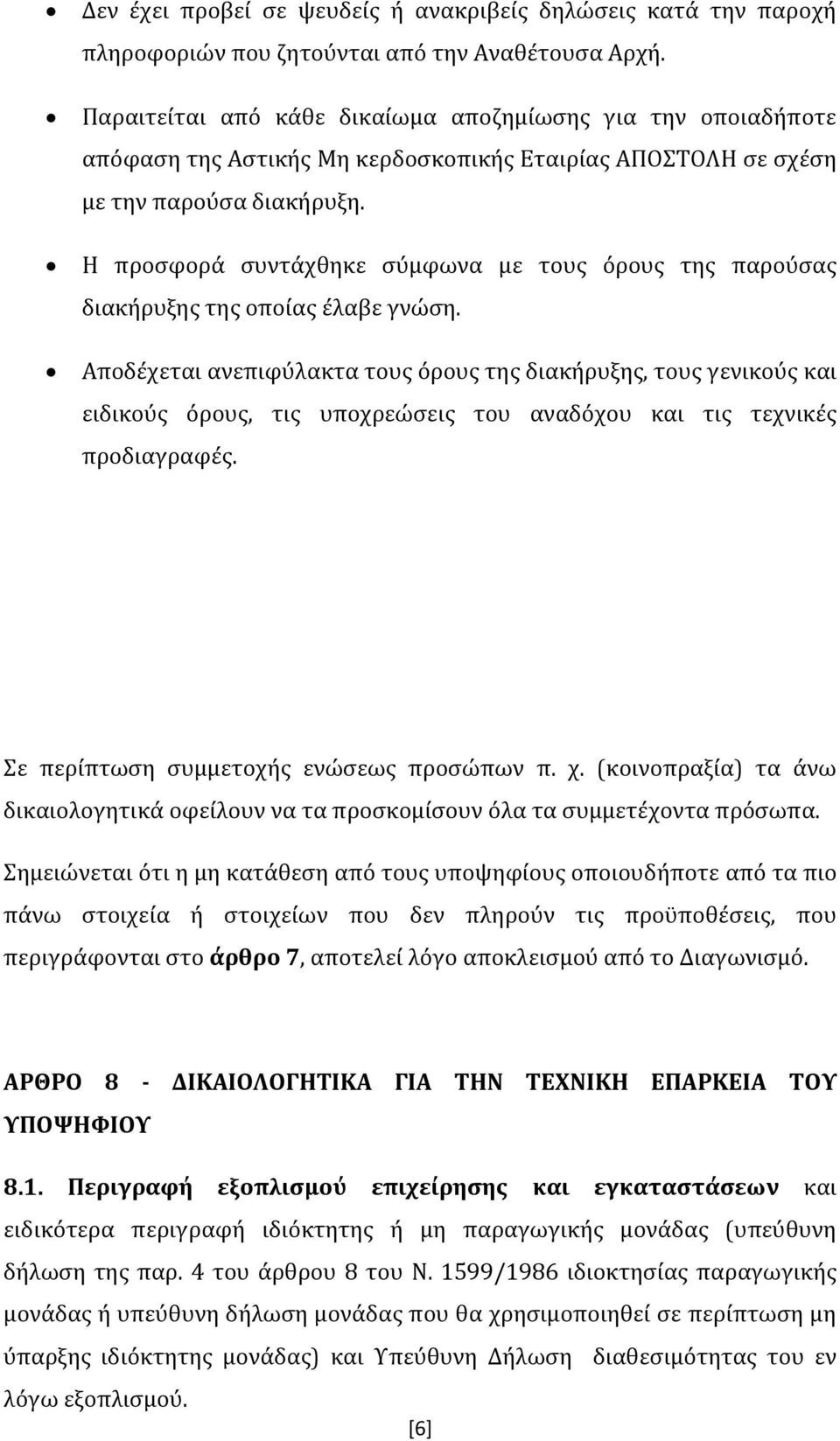 Η προσφορά συντάχθηκε σύμφωνα με τους όρους της παρούσας διακήρυξης της οποίας έλαβε γνώση.