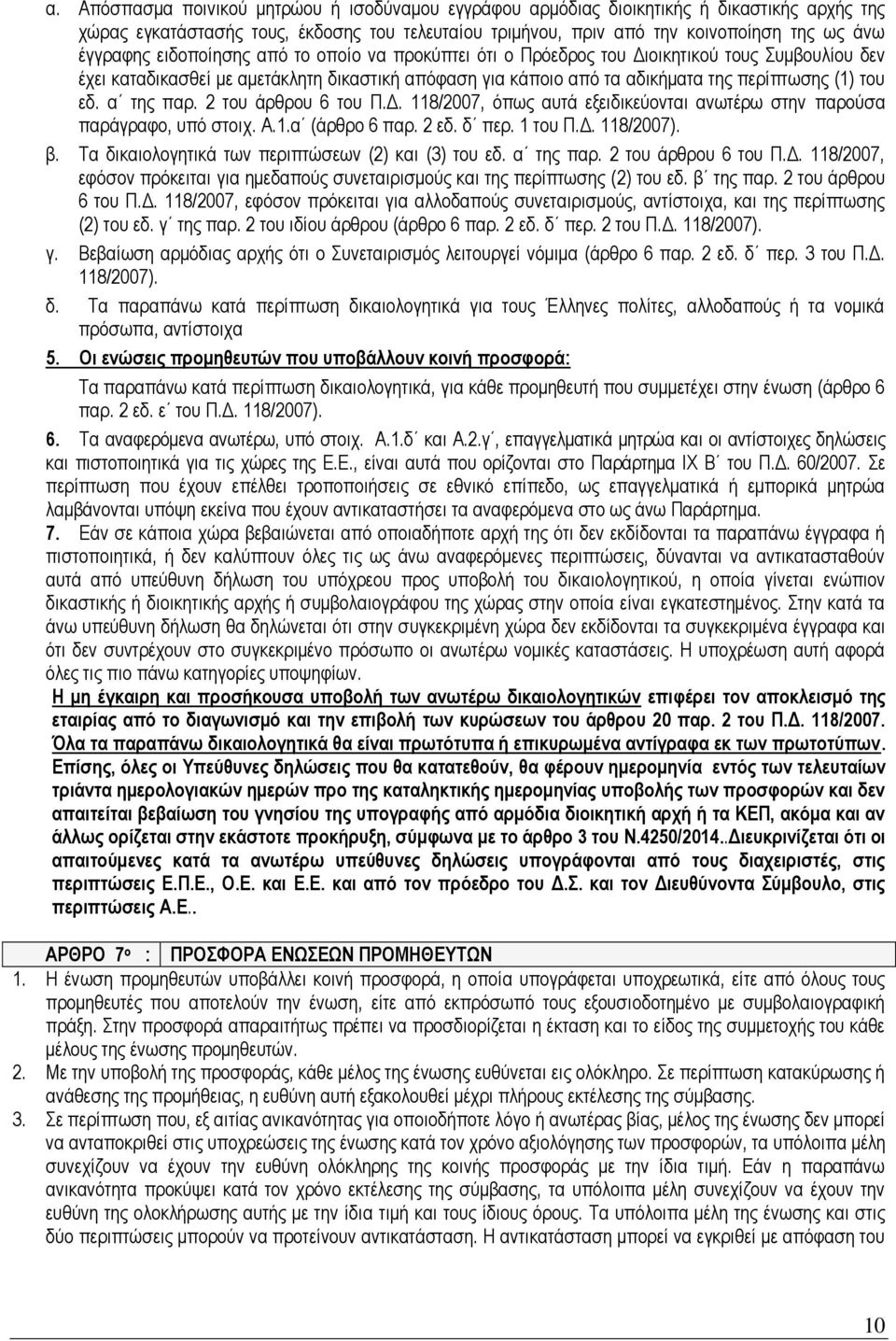α της παρ. 2 του άρθρου 6 του Π.Δ. 118/2007, όπως αυτά εξειδικεύονται ανωτέρω στην παρούσα παράγραφο, υπό στοιχ. Α.1.α (άρθρο 6 παρ. 2 εδ. δ περ. 1 του Π.Δ. 118/2007). β.