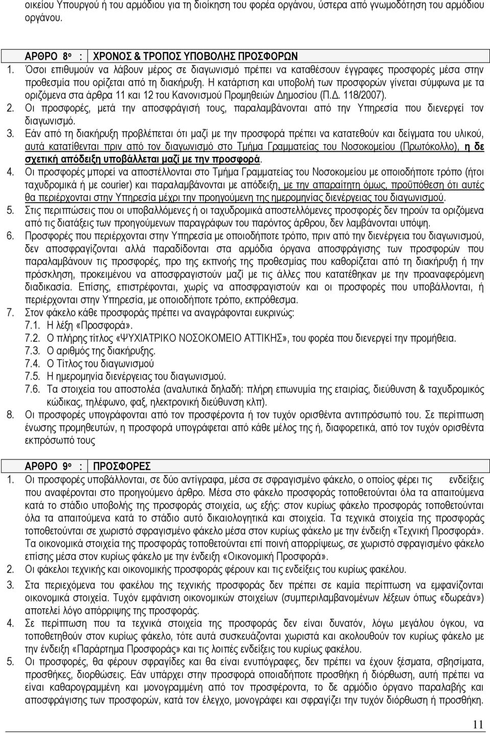 Η κατάρτιση και υποβολή των προσφορών γίνεται σύμφωνα με τα οριζόμενα στα άρθρα 11 και 12 του Κανονισμού Προμηθειών Δημοσίου (Π.Δ. 118/2007). 2.