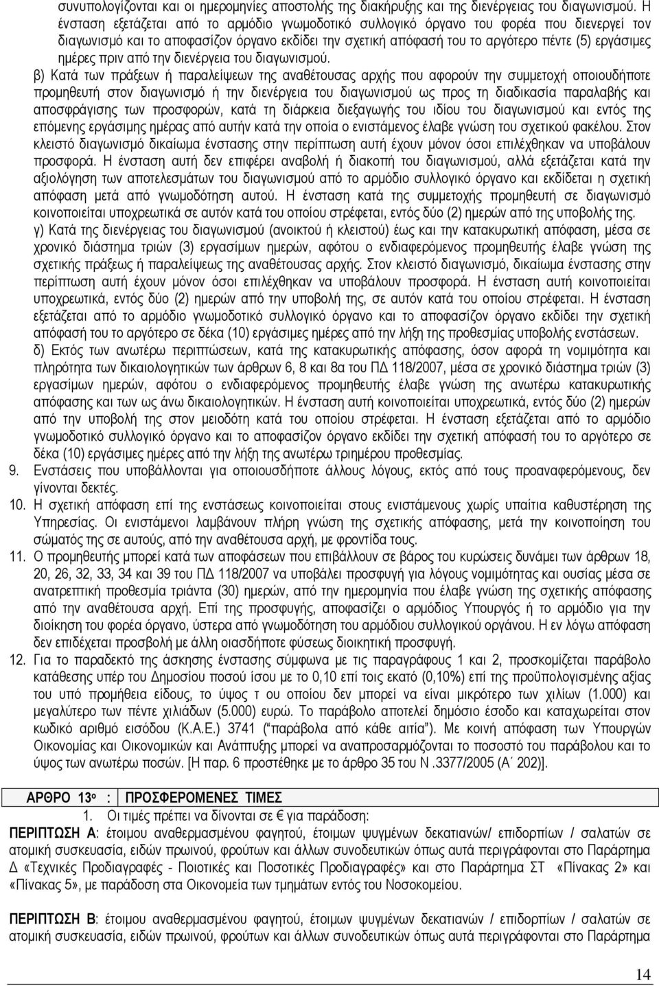 πριν από την διενέργεια του διαγωνισμού.