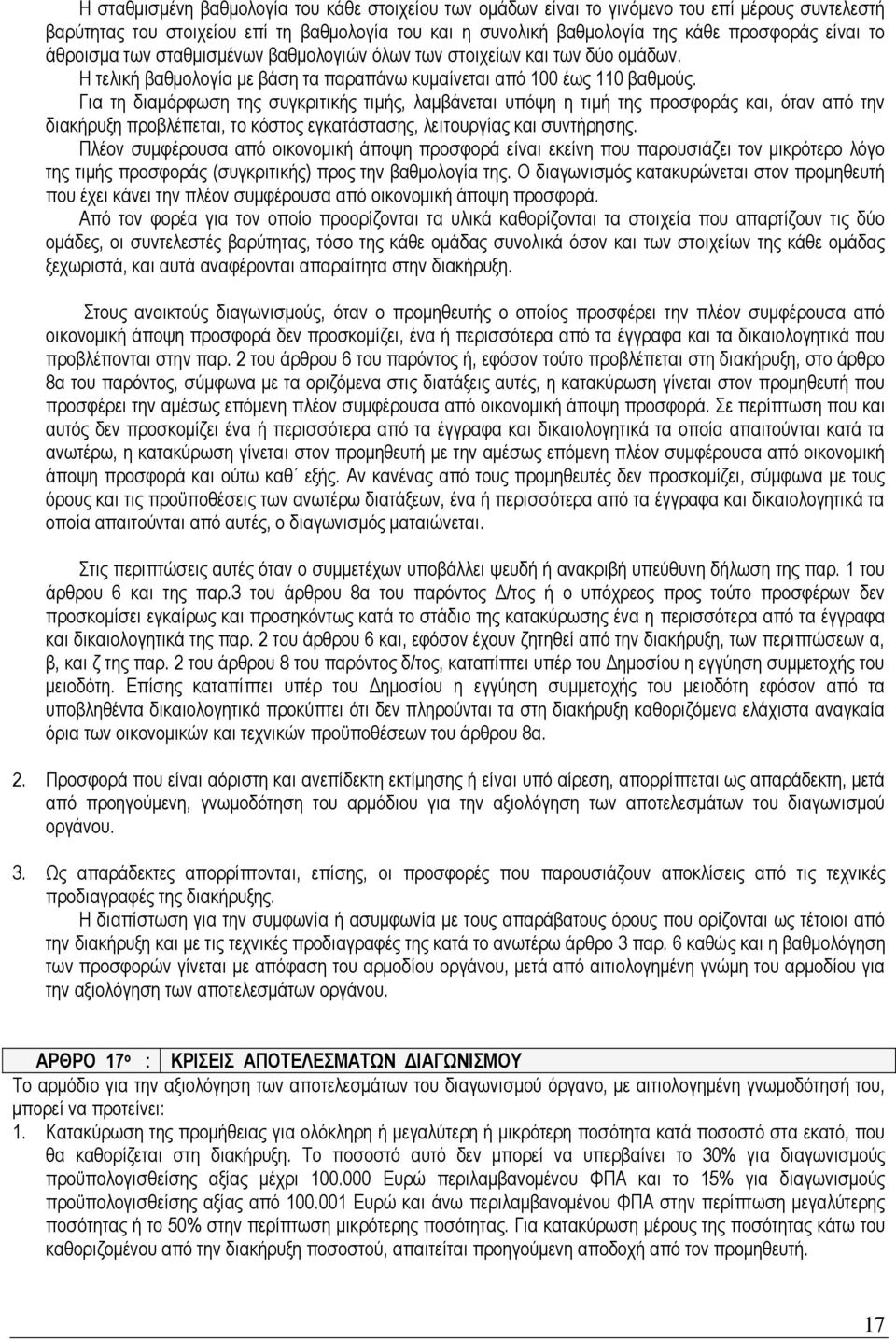 Για τη διαμόρφωση της συγκριτικής τιμής, λαμβάνεται υπόψη η τιμή της προσφοράς και, όταν από την διακήρυξη προβλέπεται, το κόστος εγκατάστασης, λειτουργίας και συντήρησης.