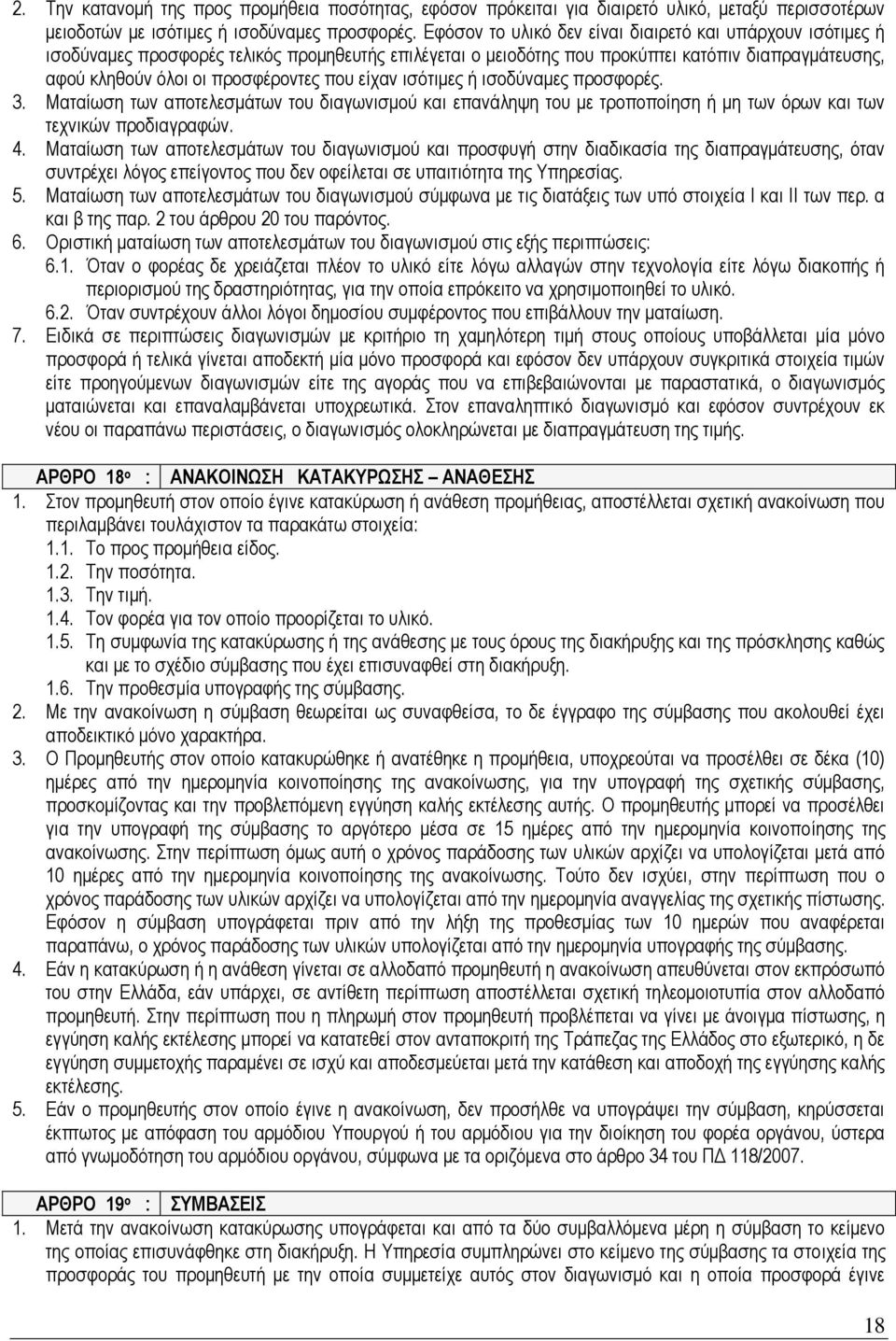 είχαν ισότιμες ή ισοδύναμες προσφορές. 3. Ματαίωση των αποτελεσμάτων του διαγωνισμού και επανάληψη του με τροποποίηση ή μη των όρων και των τεχνικών προδιαγραφών. 4.