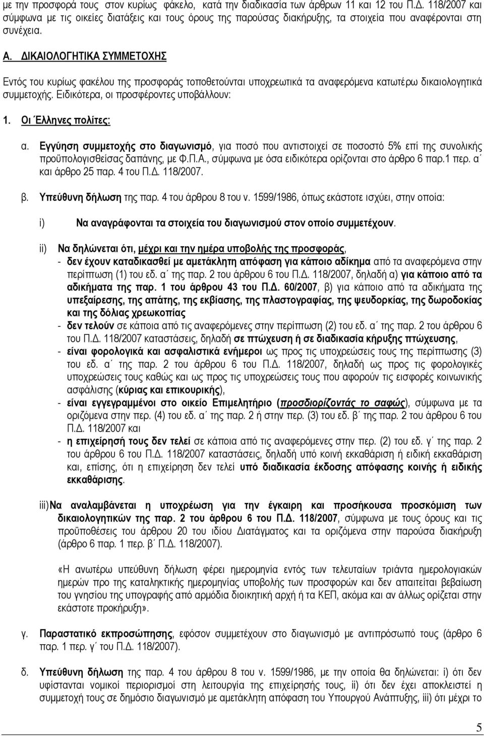 ΔΙΚΑΙΟΛΟΓΗΤΙΚΑ ΣΥΜΜΕΤΟΧΗΣ Εντός του κυρίως φακέλου της προσφοράς τοποθετούνται υποχρεωτικά τα αναφερόμενα κατωτέρω δικαιολογητικά συμμετοχής. Ειδικότερα, οι προσφέροντες υποβάλλουν: 1.