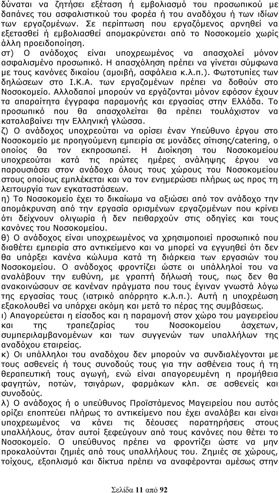 Η απασχόληση πρέπει να γίνεται σύμφωνα με τους κανόνες δικαίου (αμοιβή, ασφάλεια κ.λ.π.). Φωτοτυπίες των δηλώσεων στο Ι.Κ.Α. των εργαζομένων πρέπει να δοθούν στο Νοσοκομείο.