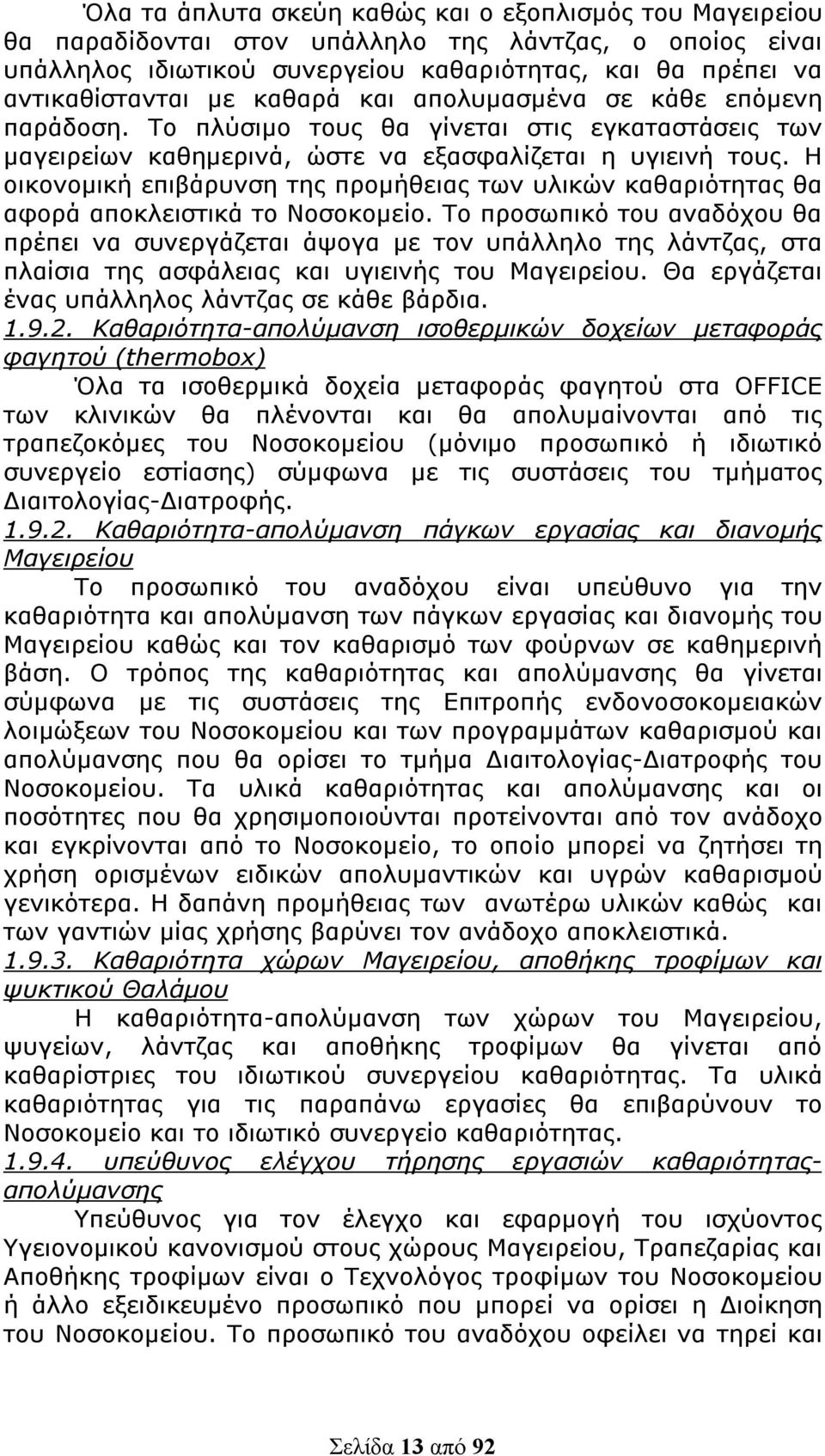 Η οικονομική επιβάρυνση της προμήθειας των υλικών καθαριότητας θα αφορά αποκλειστικά το Νοσοκομείο.