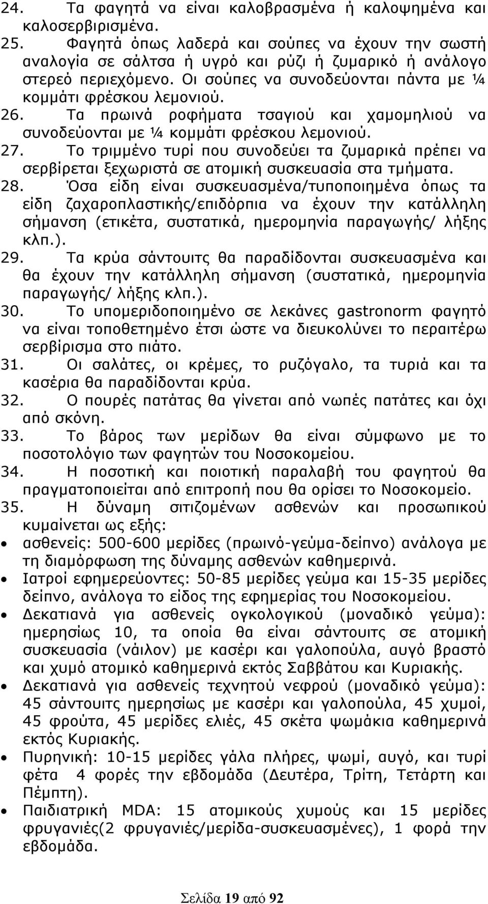 Το τριμμένο τυρί που συνοδεύει τα ζυμαρικά πρέπει να σερβίρεται ξεχωριστά σε ατομική συσκευασία στα τμήματα. 28.