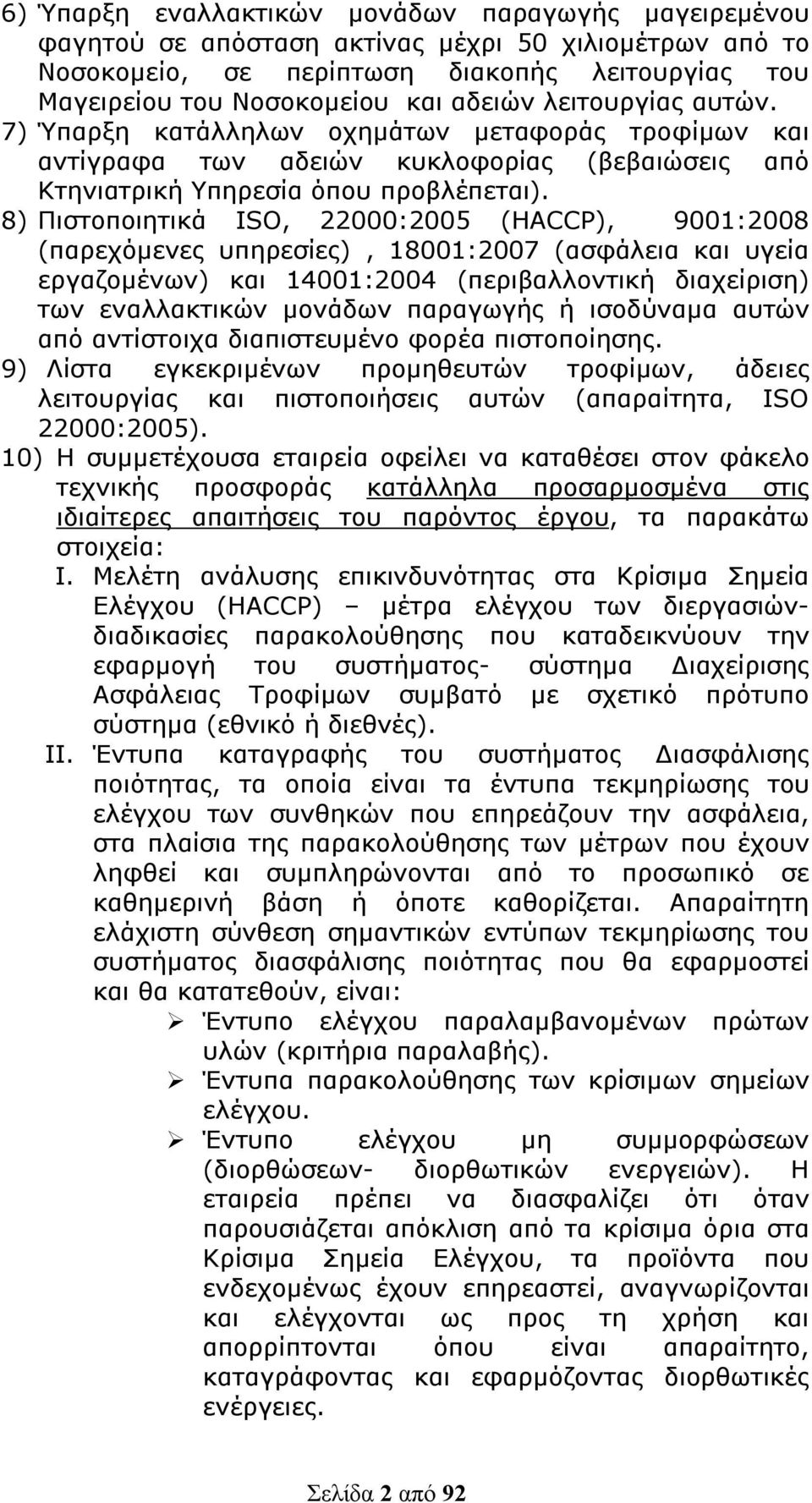 8) Πιστοποιητικά ISO, 22000:2005 (HACCP), 9001:2008 (παρεχόμενες υπηρεσίες), 18001:2007 (ασφάλεια και υγεία εργαζομένων) και 14001:2004 (περιβαλλοντική διαχείριση) των εναλλακτικών μονάδων παραγωγής