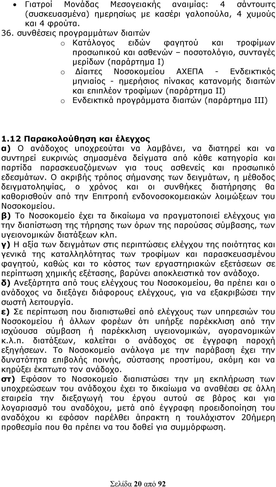 πίνακας κατανομής διαιτών και επιπλέον τροφίμων (παράρτημα ΙΙ) o Ενδεικτικά προγράμματα διαιτών (παράρτημα ΙΙΙ) 1.