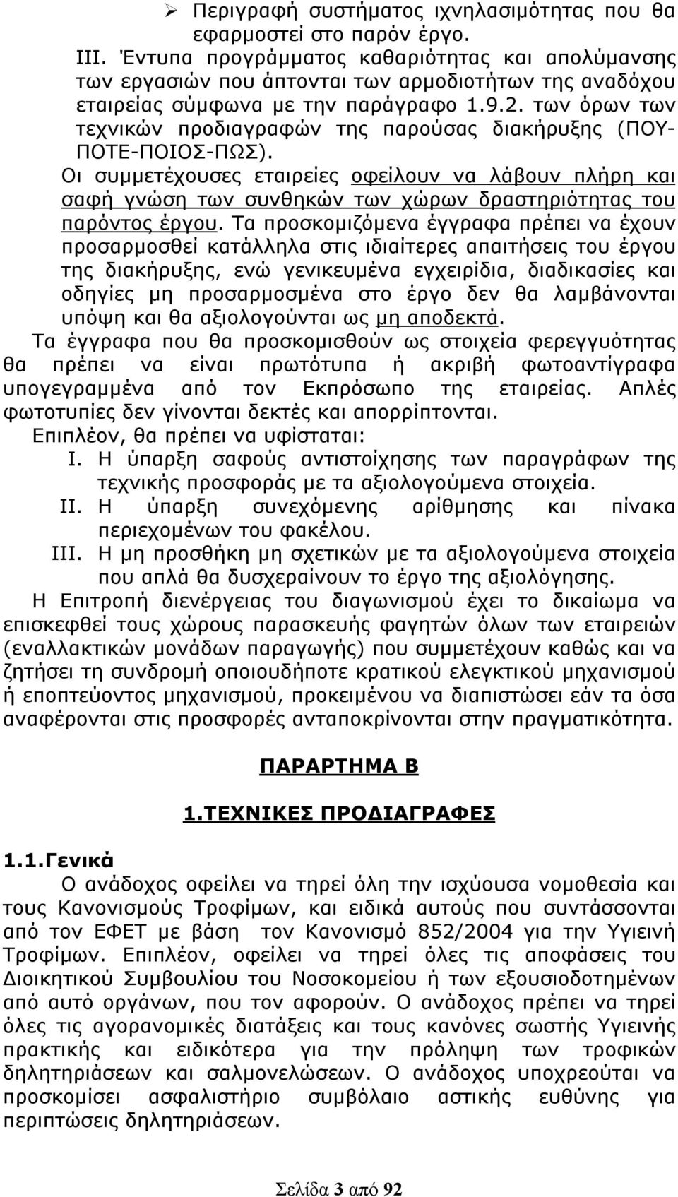 των όρων των τεχνικών προδιαγραφών της παρούσας διακήρυξης (ΠΟΥ- ΠΟΤΕ-ΠΟΙΟΣ-ΠΩΣ).