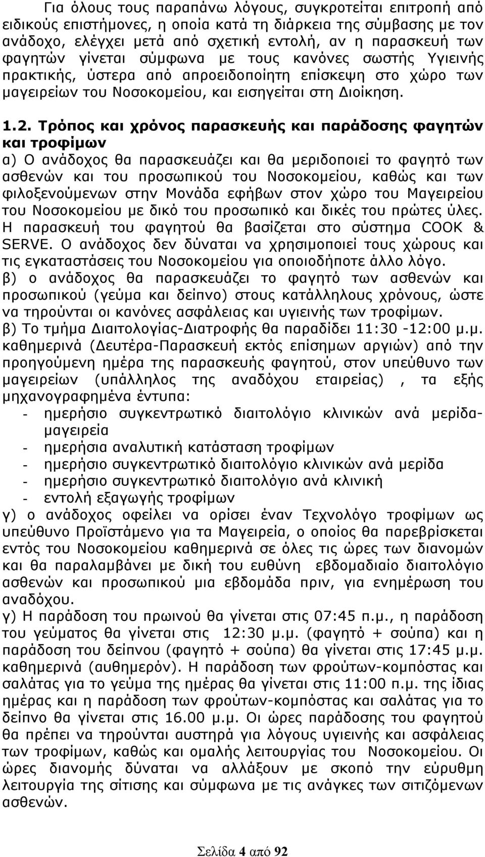 Τρόπος και χρόνος παρασκευής και παράδοσης φαγητών και τροφίμων α) O ανάδοχος θα παρασκευάζει και θα μεριδοποιεί το φαγητό των ασθενών και του προσωπικού του Νοσοκομείου, καθώς και των φιλοξενούμενων