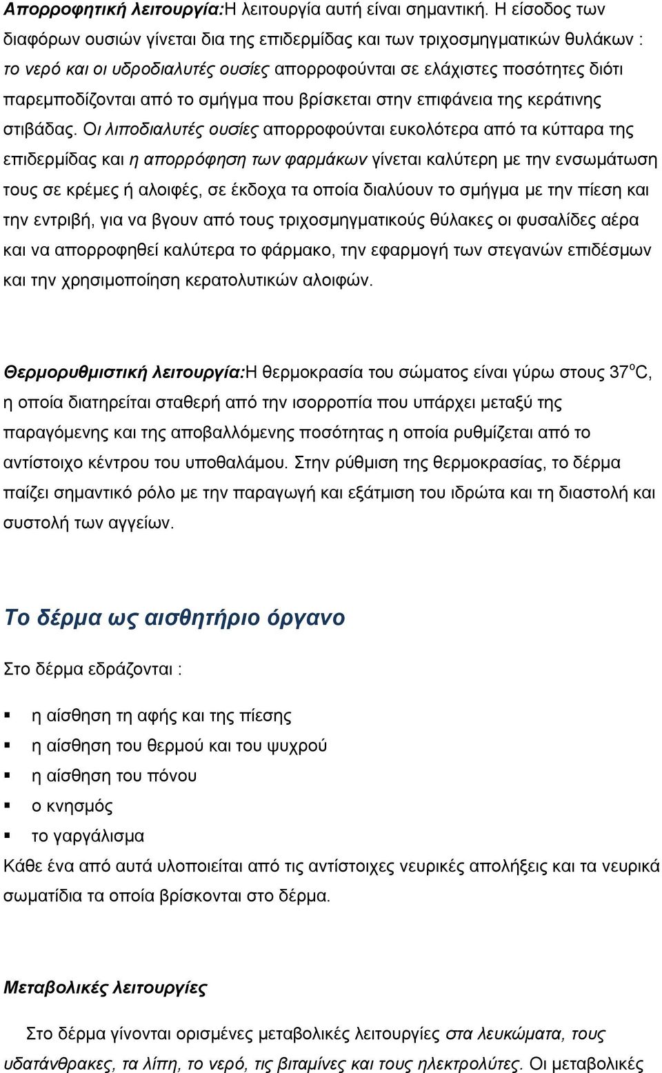 σμήγμα που βρίσκεται στην επιφάνεια της κεράτινης στιβάδας.